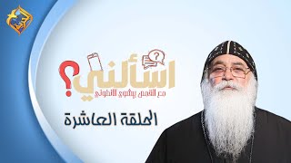 🔴 الحلقة العاشرة من برنامج اسألنى 💬❓لأبونا بيشوي الأنطونى #قناة_الحرية | #اسألنى