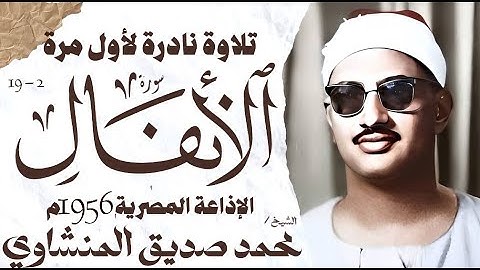 محمد صديق المنشاوي | سورة الانفال | نادرة لأول مرة | الإذاعة المصرية 1956م