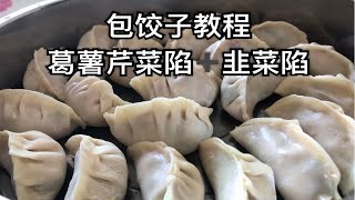 推荐美食|教程【包饺子】姨妈教我包饺子葛薯还能包饺子这明明是大型养猪现场