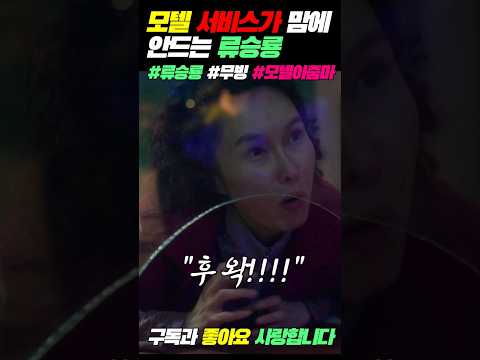 류승룡이 섭섭할때 매우 섭섭할때 #류승룡 #무빙 #디즈니플러스 #드라마명장면