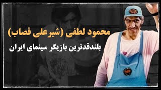 محمود لطفی (شیرعلی قصاب) ؛ بلندقدترین بازیگر سینمای ایران