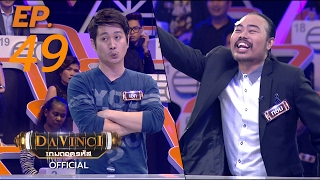 Davinci เกมถอดรหัส | EP. 49 | 10 ก.พ. 60 | HD screenshot 1