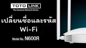 สอนเปลี่ยนชื่อและรหัสไวไฟ TOTOLINK N600R