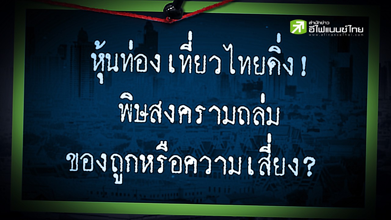 หุ้นท่องเที่ยวไทยดิ่ง! พิษสงครามถล่ม ของถูกหรือความเสี่ยง?  - Sherlock Hoon