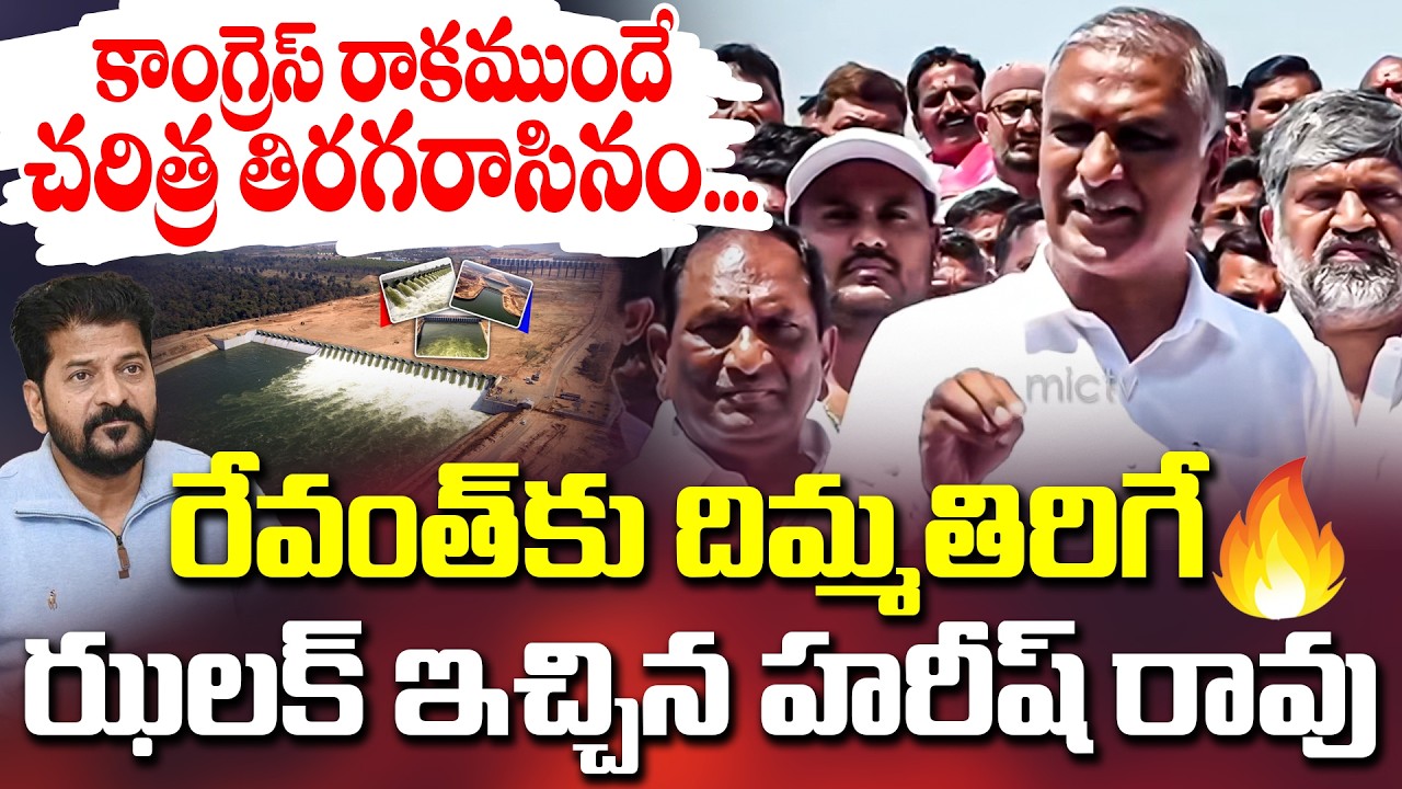 ఆ వరద కాలువ నీళ్లు కాళేశ్వరం నీళ్ళే.. Harish Rao Shocking Comments on CM Revanth | Mic Tv News