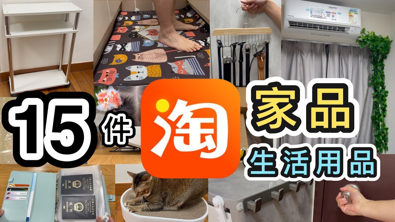 【淘寶開箱】15件家品➕生活用品：收納好物💡廚房用品👊家居裝飾🏠貓物🐱小朋友頭飾👧淘寶開箱香港｜淘寶好物｜淘寶集運｜淘寶教學｜淘寶必買｜淘寶神器｜訂製品｜家具｜Taobao