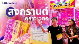 ส่องนิทรรศการ "สงกรานต์ พราวเวอร์" ที่งานสัปดาห์หนังสือ