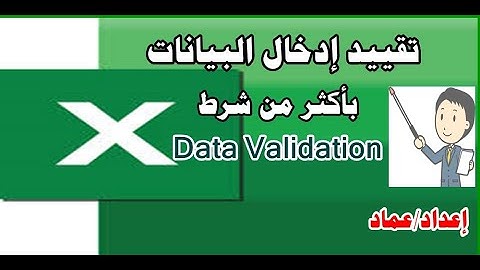تحديد البيانات المدخلة في الاكسيل بأكثر من شرط ب التحقق من الصحة Data Validation مع المعادلات