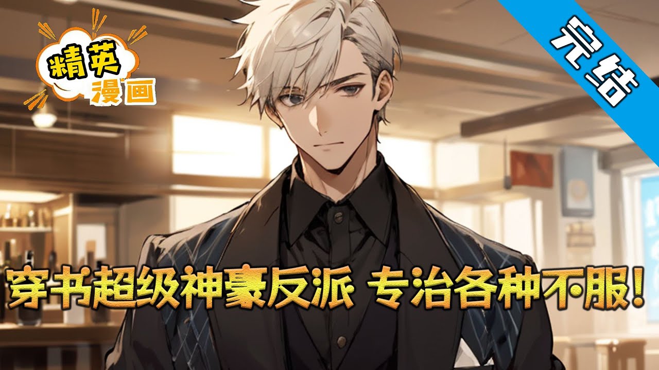 【完结】《穿书超级神豪反派，专治各种不服》陈凡穿书成为反派！ 绿茶未婚妻高高在上:跪下！备胎！千斤顶！ “滚！” 陈凡一个嘴巴扇了出去！ 老子是超级神豪反派，凭什么听你的话！#小说 #都市 #精英漫画