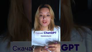 инструкция по скачиванию ChatGPT