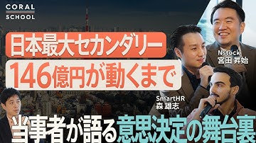 【日本スタートアップ史上最大】146億円セカンダリーの全貌｜SmartHR×Coralが語る交渉の裏側