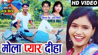 Karan Chouhan |Kiran Chouhan |CG Song | Kishan Sen | Champa Nishad | Mola Pyar Diha | Chhattisgarhi
