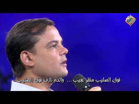 ترنيمة فوق الصليب برنامج كلمة وترنيمة المرنم بهجت عدلي انتاج قناة الحرية