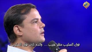 Video thumbnail of "ترنيمة "فوق الصليب "برنامج كلمة وترنيمة" المرنم بهجت عدلي انتاج قناة الحرية"