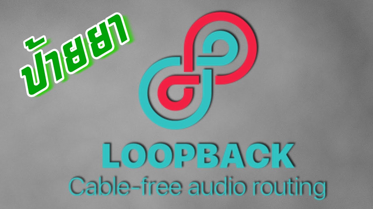 loopback คือ  2022 New  ป้ายยา : Loopback Audio ( Mac only )