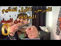 الدرس الأول تعليم الحلاقة ابتداء من الصفر كيفية مسك المقص كيفية مسك الموس كيفية مسك الماكينة 