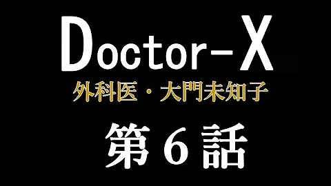 ドクターx 外科医 大門未知子 Season 4 第1話 第6話 E1 E6 Mp3