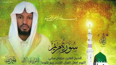 القاريء شيخ مصباح ساني  سوره مريم