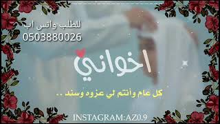 شيله العيد اخواني 2023 عيدكم مبارك #تهنئه العيد اخواني #مجانيه بدون حقوق