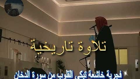 فجرية خاشعة تبكي القلوب من سورة الدخان