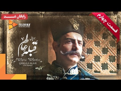 سریال قبله عالم قسمت 4     4