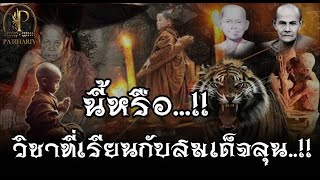 นี้หรือ"วิชาวิชาที่เรียนกับ"สำเร็จลุน"..!! ปาฎิหาริย์ ประสบการณ์ธุดงค์เรียนวิชา สามเณรโทน กันตสีโล