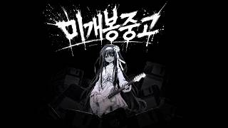 미개봉중고 (feat. u32) — Muwen