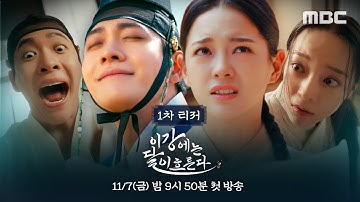 [이강에는 달이 흐른다 1차 티저] 망나니 왕세자 강태오X막가파 부보상 김세정의 티격태격 상극 로맨스 ＜이강에는 달이 흐른다＞, MBC 251107 방송