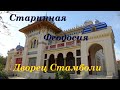 Крым/Старинная Феодосия/Дворец Стамболи
