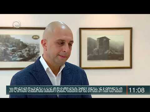 200-ს ლარიანი დახმარება საბანკო დავალიანების მქონე პირებს არ ჩამოეჭრებათ