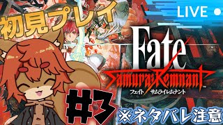 【Fate/Samurai Remnant】#3 Fate大好きなリスによるサムレム！ ※ネタバレあり注意【#ひとrisらいぶ  】