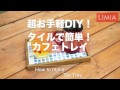 【超簡単DIY】タイルでトレイを作っておうちでカフェ気分を味わってみた【おうち時間】 How to make Tile Tray | LIMIA（リミア）
