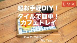 【超簡単DIY】タイルでトレイを作っておうちでカフェ気分を味わってみた【おうち時間】 How to make Tile Tray | LIMIA（リミア）