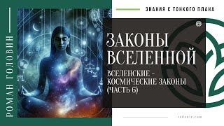 ЗАКОНЫ ВСЕЛЕННОЙ. Вселенские - космические законы (ЧАСТЬ 6)