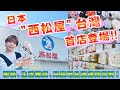 日本西松屋將於2026年3月首度進軍台灣！服裝、生活雜貨、兒童用品應有盡有！完整介紹整間店給您！