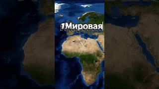 Мировая война за 30 секунд #германия #история #мироваявойна #интересно