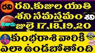 కుంభరాశి వారిపై రవి,కుజుల యుతి శని సమస్తమం జులై 17,18,19,20 దీని ప్రభావం ఎలాఉండబోతోంది||TR CREATIONS