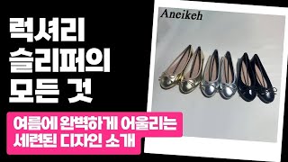 착한 가격에 편안함까지! 완벽한 여성 플랫 신발 2025 신상 리뷰