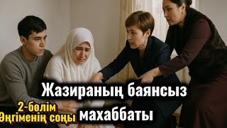 видео: Жазираның боямасыз махаббаты. 2-бөлім. СОҢЫ. Шынайы оқиға. Жаңа әңгіме. Аудиокітап. Болған оқ картинка: Жазираның боямасыз махаббаты. 2-бөлім. СОҢЫ. Шынайы оқиға. Жаңа әңгіме. Аудиокітап. Болған оқ