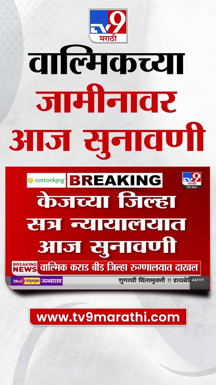 Walmik Karad च्या जामीनावर आज सुनावणी, जेलवारी वाढणार?