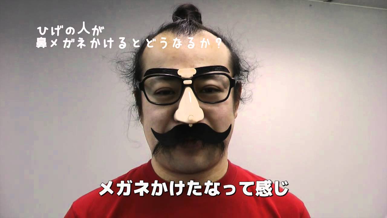 ヒゲの人が鼻メガネをかけるとどうなるの 10秒動画 Youtube ヒゲの人が鼻メガネをかけるとどうなるの 10秒動画 Youtube
