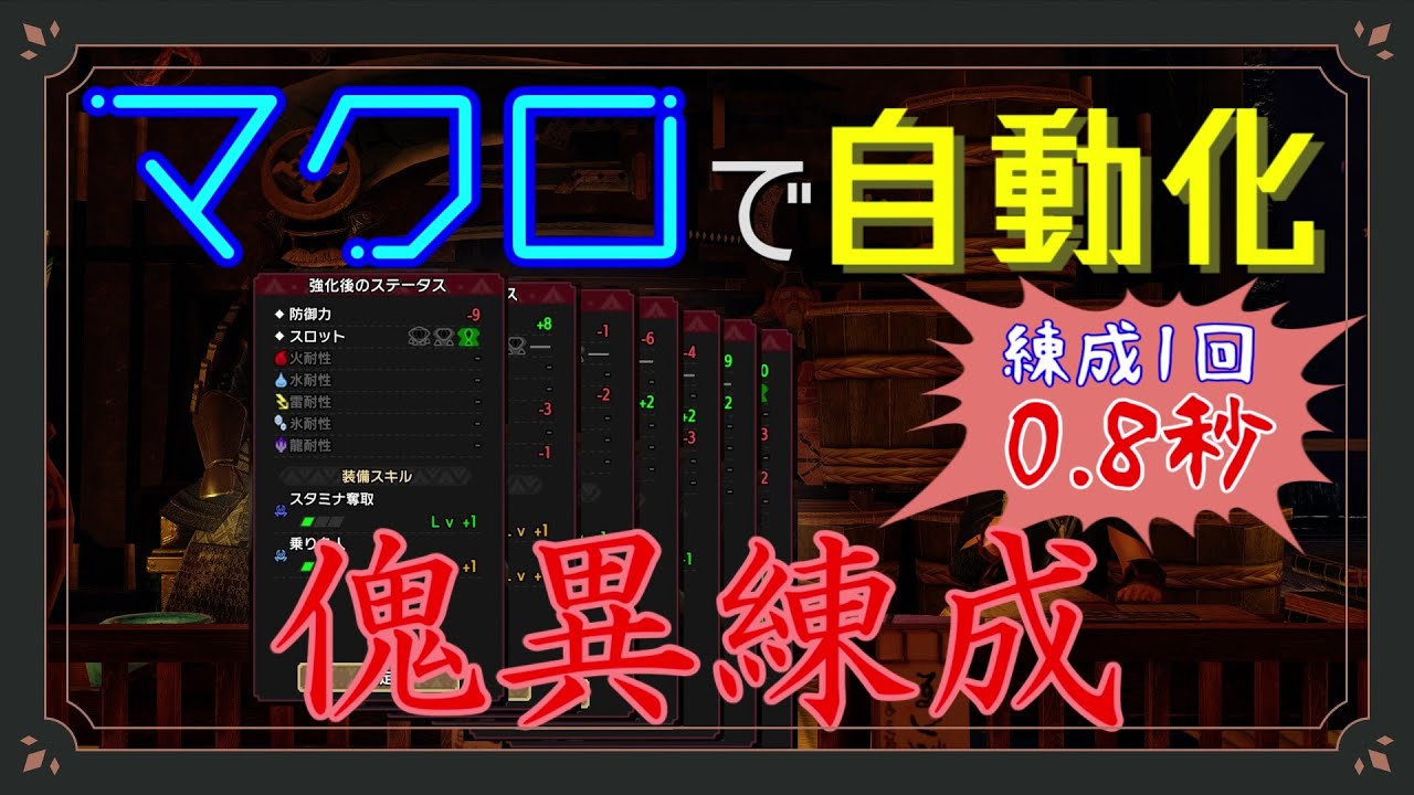 MHR：SB】マクロで自動化(傀異練成)【モンハンサンブレイク】 - YouTube