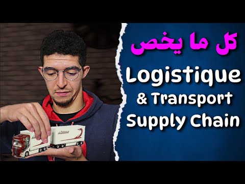     شعبة اللوجستيك والنقل
