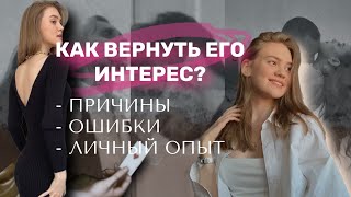 Что делать если мужчина охладел, потерял интерес, отдалился? // Какие причины и ошибки?