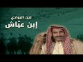 مسلسل لحن البوادي إبن عياش 