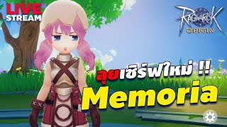 ลุยเซิร์ฟใหม่ Memoria !! Ragnarok Origin (ROO)