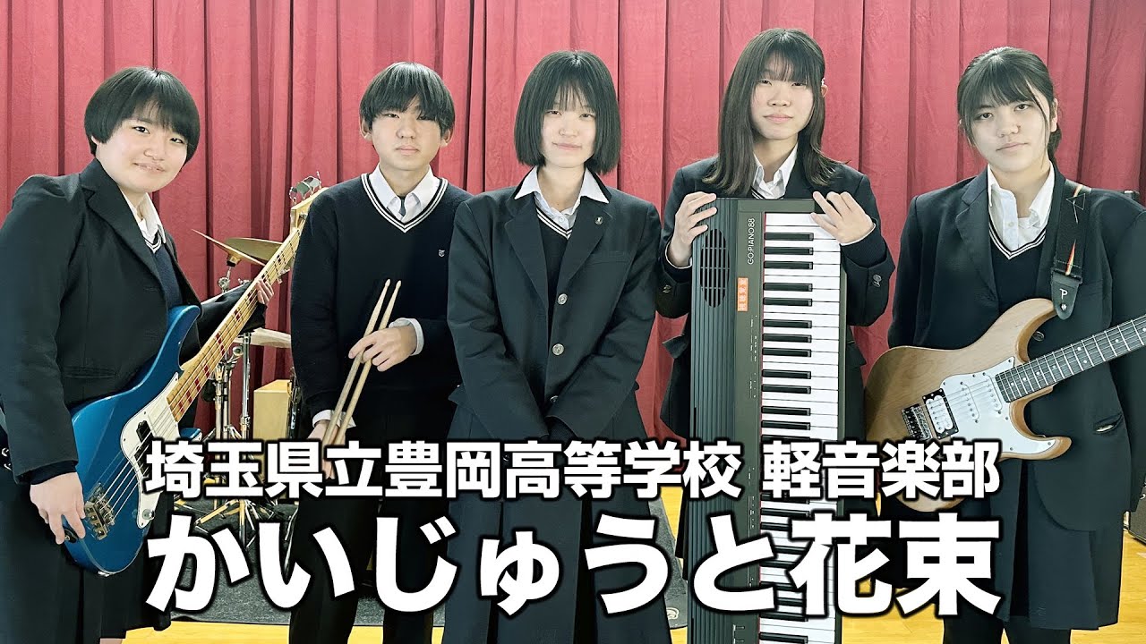 かいじゅうと花束／埼玉県立豊岡高等学校（演奏曲：アイビー／オリジナル曲）