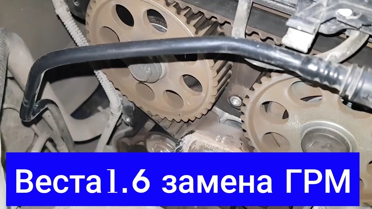 Как заменить ремень грм лада веста Лада Веста ЗАМЕНА ГРМ и ПОМПЫ СВОИМИ РУКАМИ - YouTube