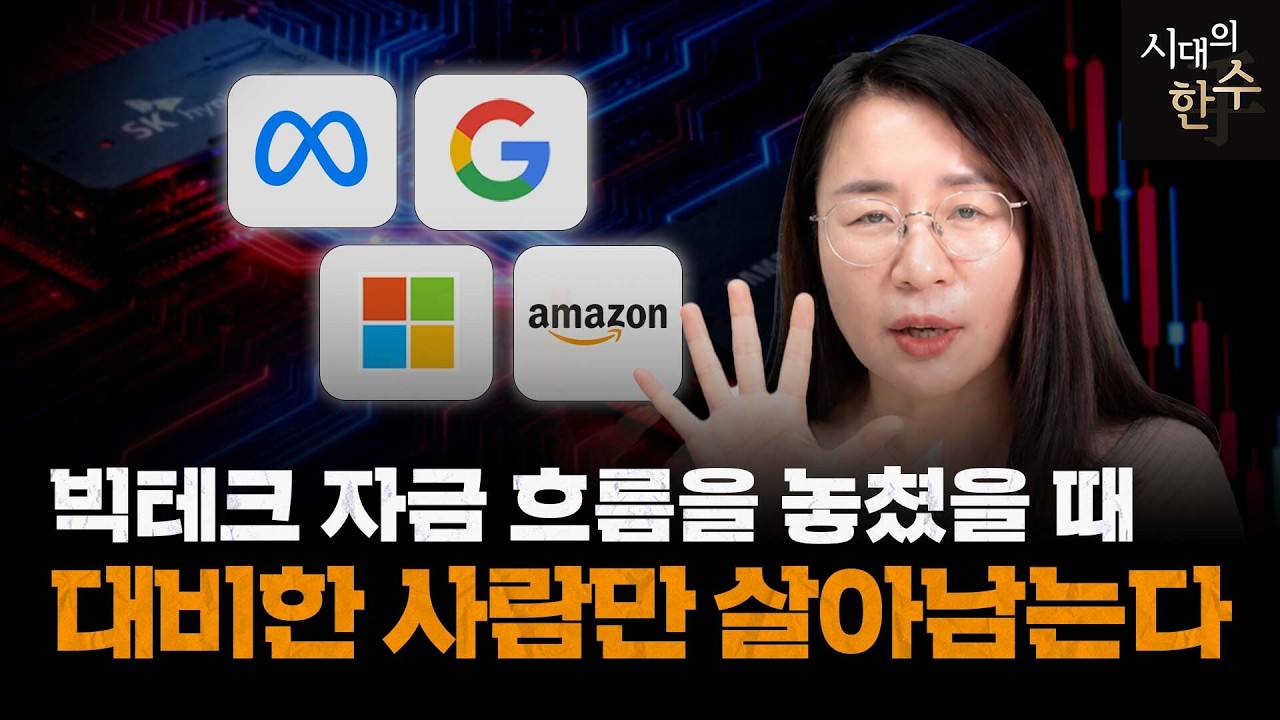 매출 100조 SK하이닉스 vs 사상 첫 적자 아마존, AI 버블의 신호일까? | 시대의 한 수(手)
