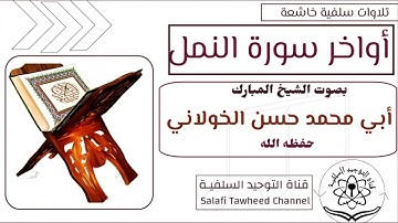 تلاوة خاشعة من أواخر سورة النمل بصوت الشيخ أبي محمد حسن الخولاني حفظه الله